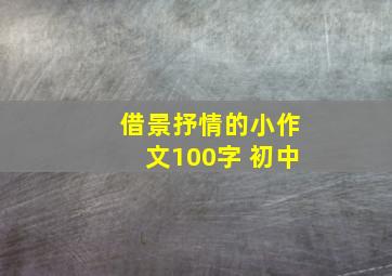 借景抒情的小作文100字 初中